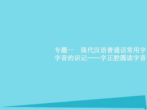 2017高考语文一轮复习 专题一 现代汉语普通话常用字字音的识记-字正腔圆读字音课件