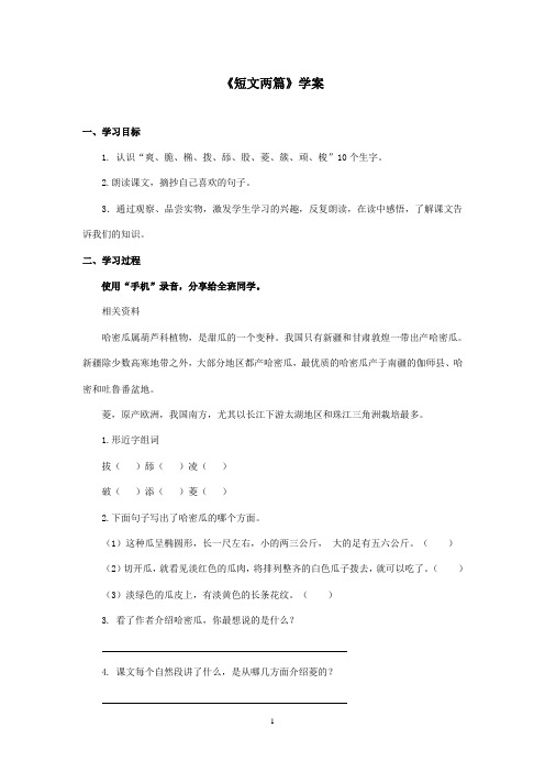 最新湘教版小学语文三年级上册《短文两篇》优秀学案 (1)(精品)