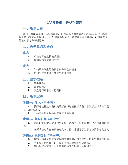 迈好青春第一步政治教案