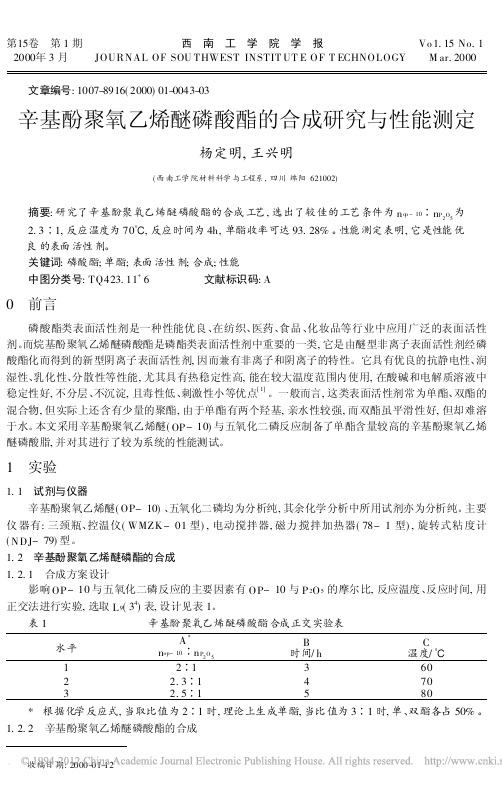 辛基酚聚氧乙烯醚磷酸酯的合成研究与性能测定