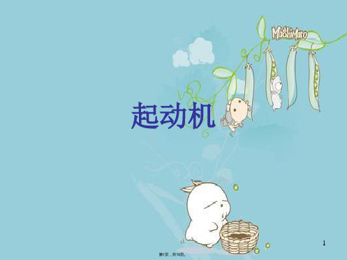 起动机(共19张PPT)