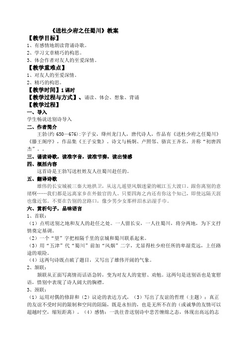 人教版八年级语文下册《外古诗词背诵  送杜少府之任蜀州》研讨课教案_9