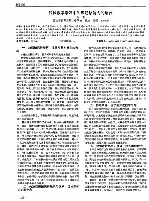 浅谈数学学习中知识迁移能力的培养