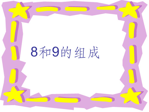 8和9的组成与分解ppt课件