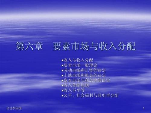 第6章 要素市场和收入分配