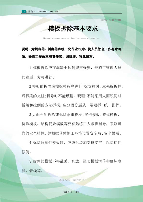 模板拆除基本要求范本