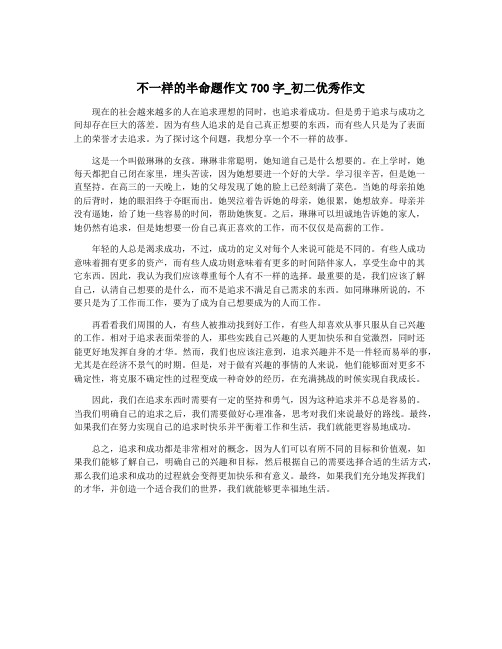 不一样的半命题作文700字_初二优秀作文