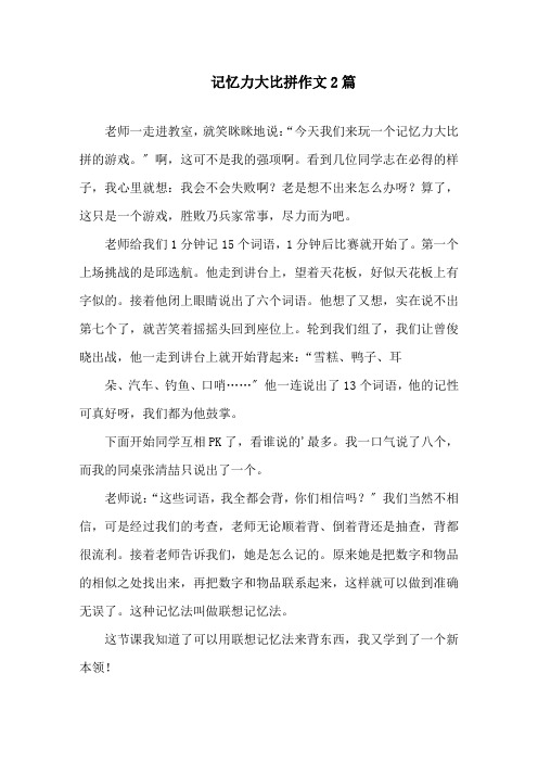记忆力大比拼作文精选