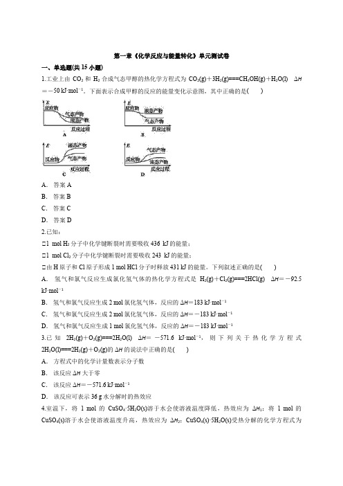 第一章《化学反应与能量转化》单元测试卷   2020-2021学年高二化学鲁科版选修化学反应原理