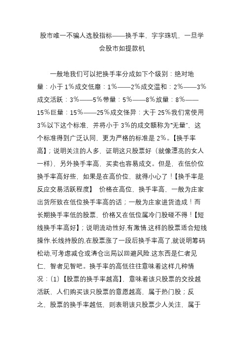 股市唯一不骗人选股指标——换手率,字字珠玑,一旦学会股市如提款机