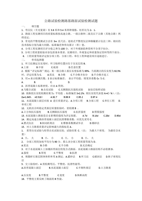 公路试验检测路基路面试验检测试题