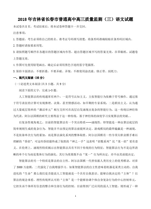 2018年吉林省长春市普通高中高三质量监测(三)语文试题-含答案