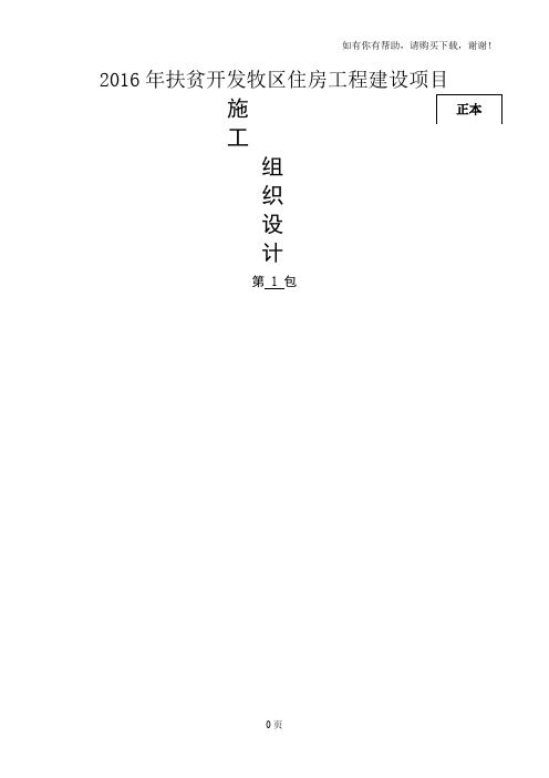 2016年扶贫开发牧区住房工程建设项目施工组织设计