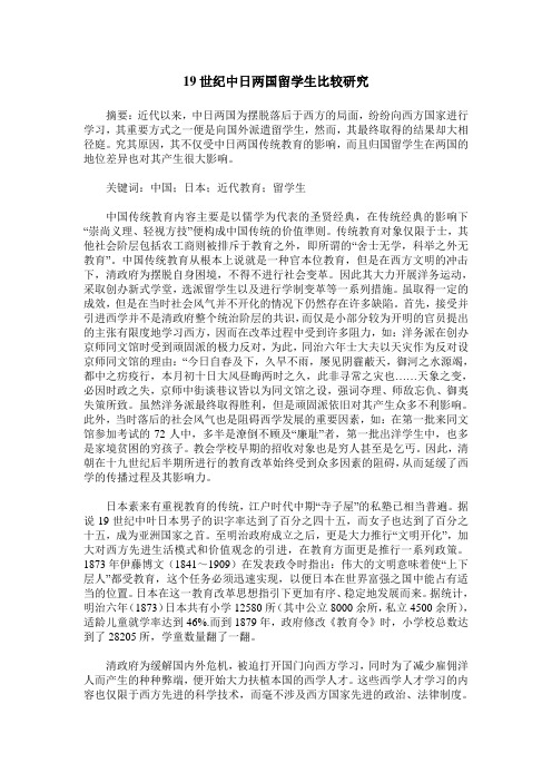 19世纪中日两国留学生比较研究