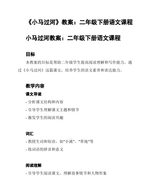 《小马过河》教案：二年级下册语文课程