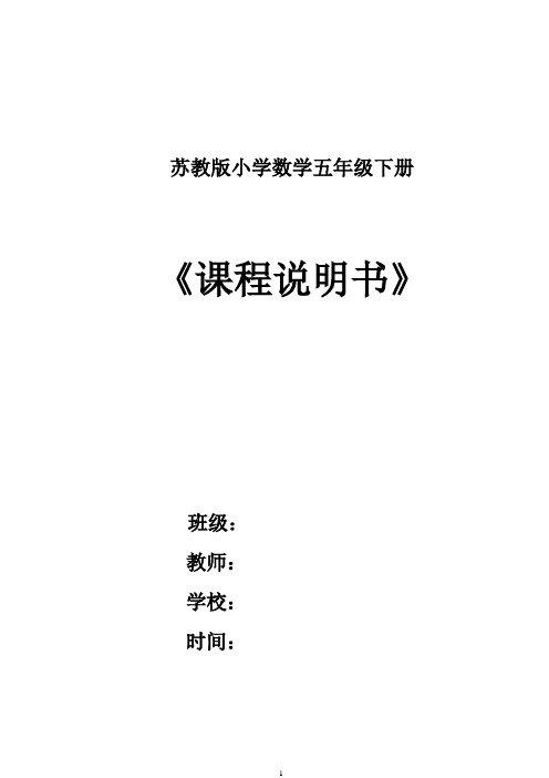 苏教版五年级下册数学第十册课程说明书