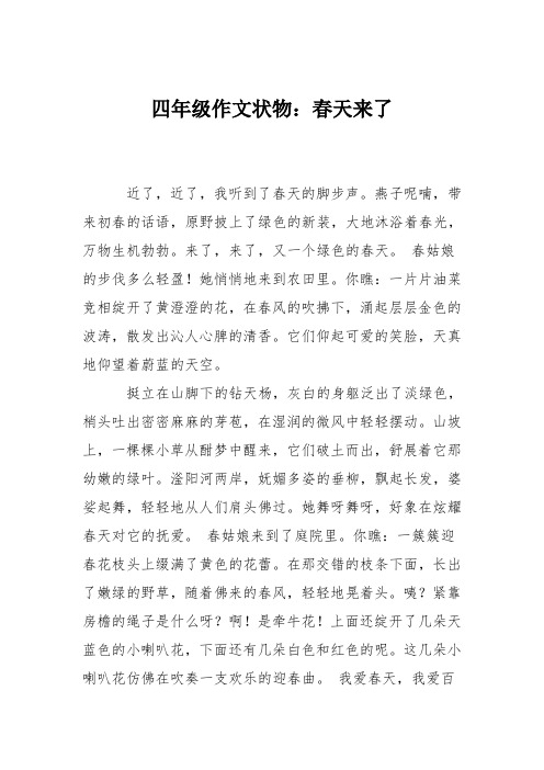 四年级作文状物：春天来了_1