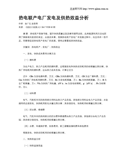 热电联产电厂发电及供热效益分析