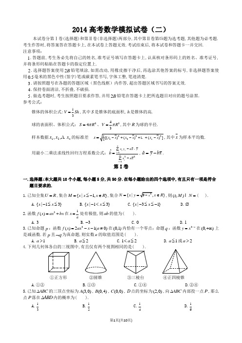 2014高考数学模拟试卷(二)