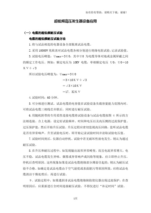 超低频高压发生器设备应用