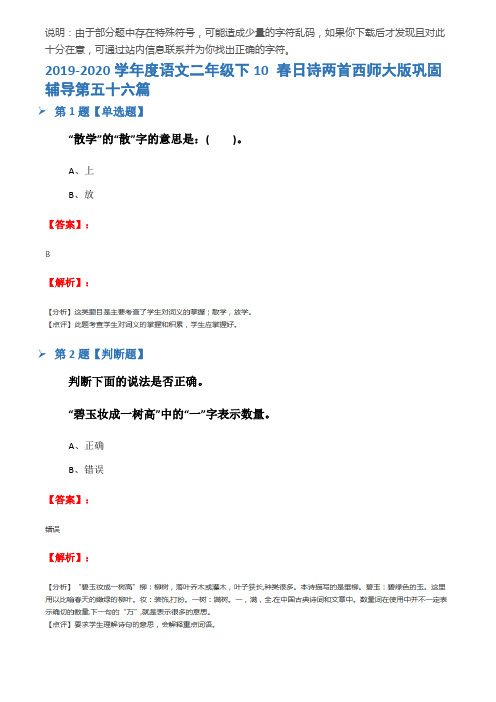 2019-2020学年度语文二年级下10 春日诗两首西师大版巩固辅导第五十六篇