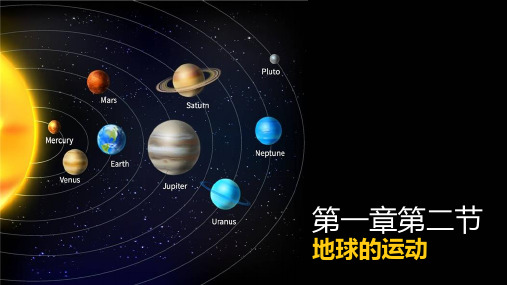 八年级地理一轮复习——地球的运动