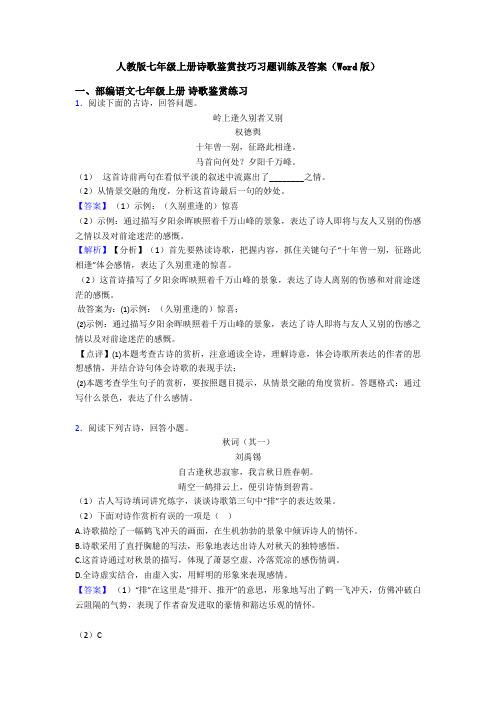 人教版七年级上册诗歌鉴赏技巧习题训练及答案(Word版)