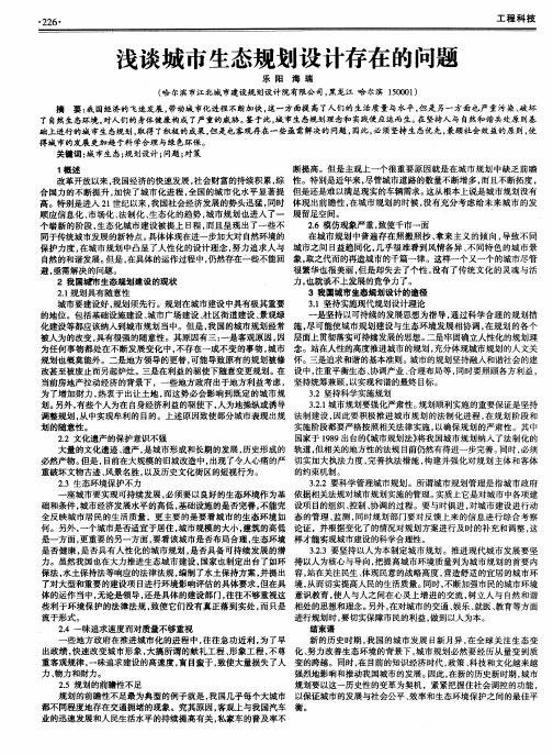 浅谈城市生态规划设计存在的问题