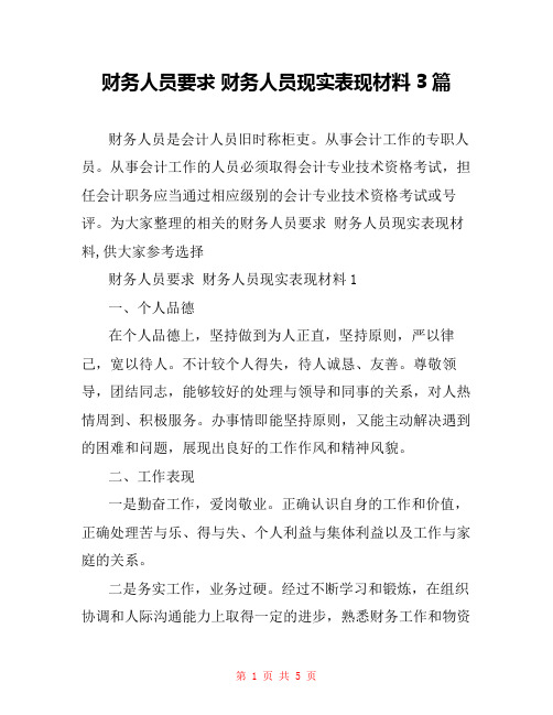 财务人员要求 财务人员现实表现材料3篇