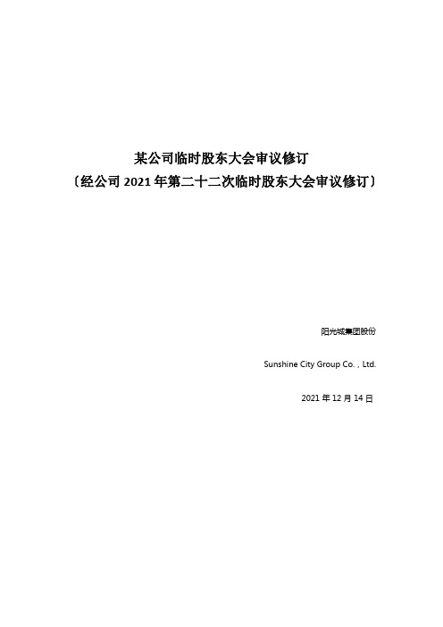 某公司临时股东大会审议修订