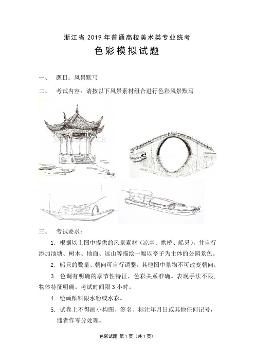 浙江省2019年普通高校美术类专业统考色彩模拟试题(公园)