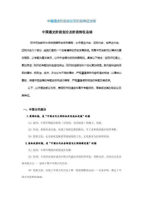 中国通史阶段划分及阶段特征总结