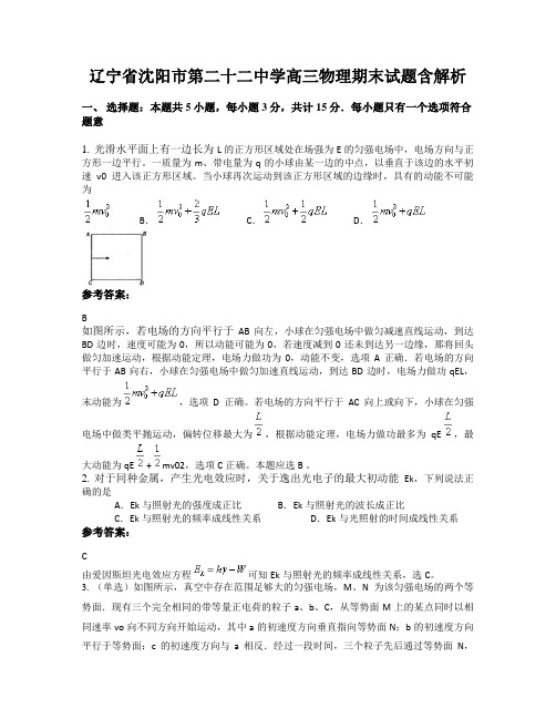 辽宁省沈阳市第二十二中学高三物理期末试题含解析