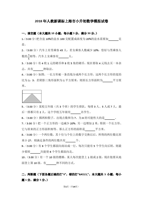 (解析版)2018年人教新课标上海市小升初数学模拟试卷