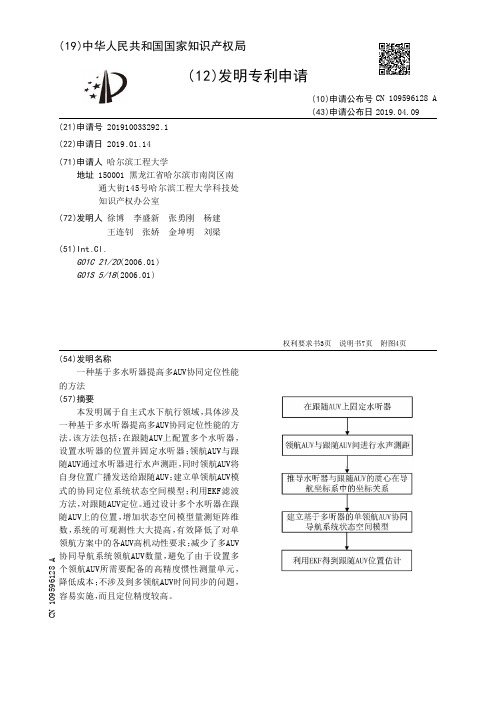 【CN109596128A】一种基于多水听器提高多AUV协同定位性能的方法【专利】
