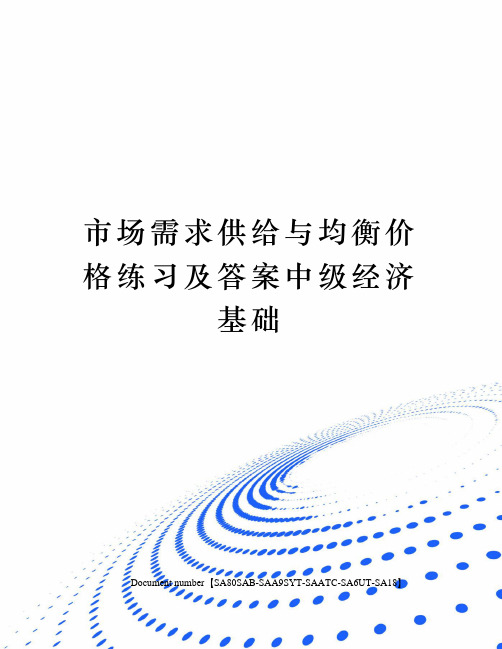市场需求供给与均衡价格练习及答案中级经济基础