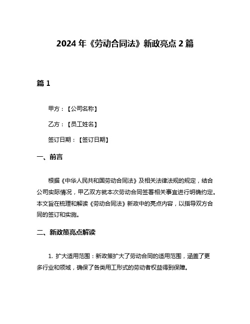 2024年《劳动合同法》新政亮点2篇