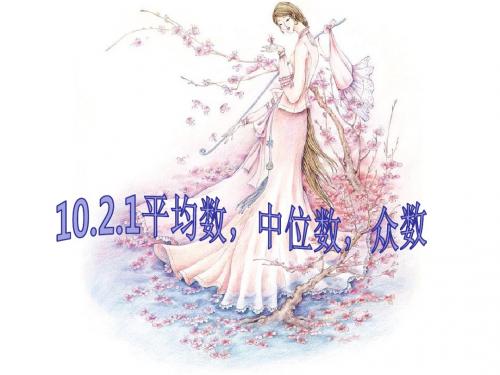 北师大版五年级下《平均数、中位数、众数》ppt课件