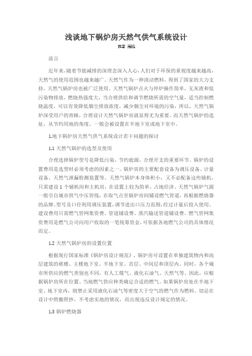 浅谈地下锅炉房天然气供气系统设计