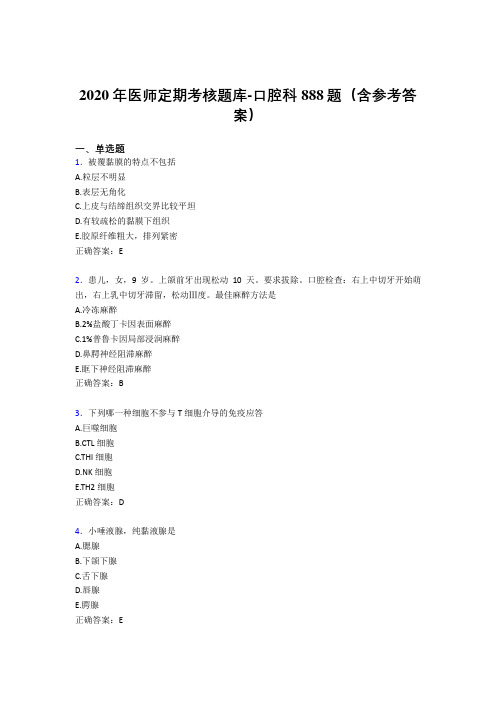 最新版精编2020年医师定期考核口腔科完整版考核题库888题(含标准答案)