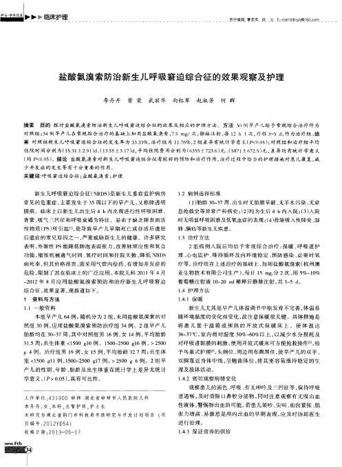盐酸氨溴索防治新生儿呼吸窘迫综合征的效果观察及护理