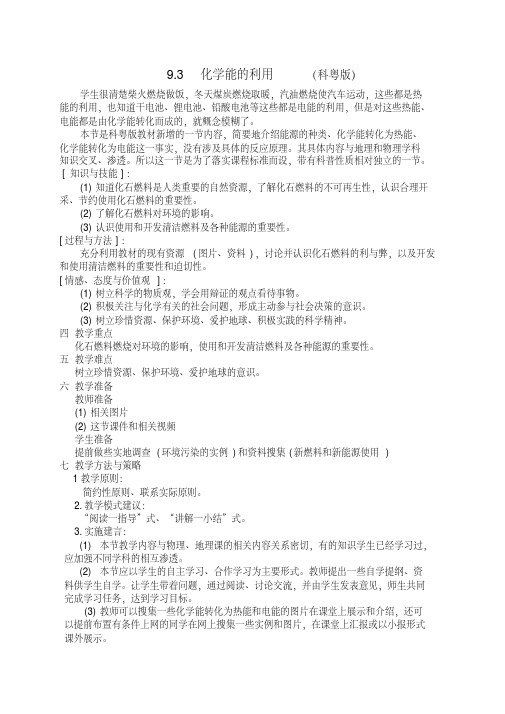 新科粤版九年级化学下册《九章现代生活与化学9.3化学能的利用》教案_15