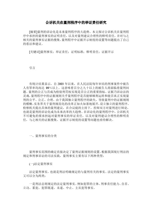 公诉机关在量刑程序中的举证责任研究