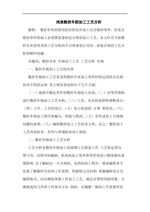 数控车削加工工艺分析