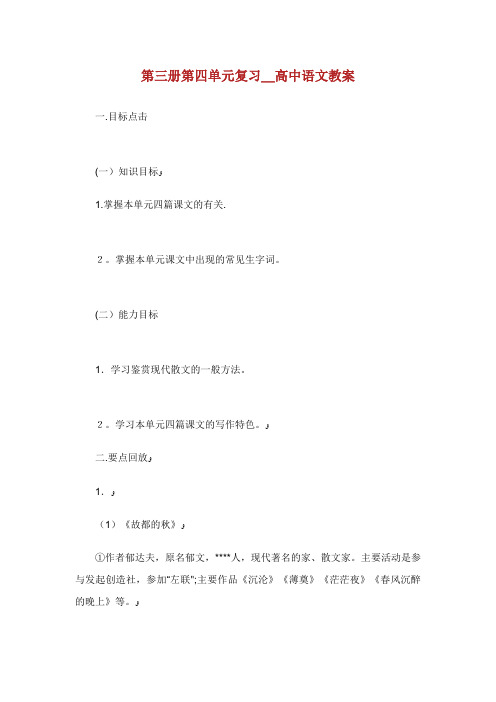 第三册第四单元复习_高中语文教案