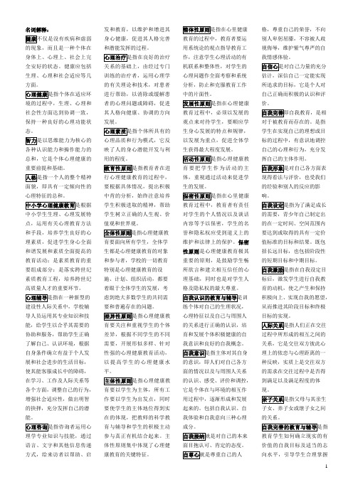 《心理健康教育概论》名词解释与简答题