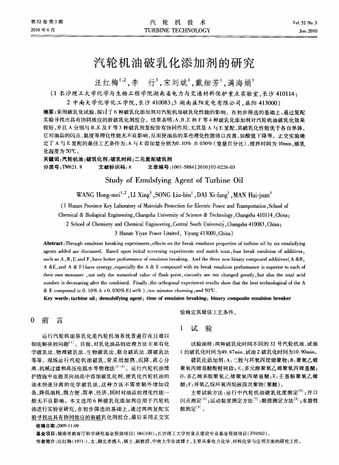 汽轮机油破乳化添加剂的研究