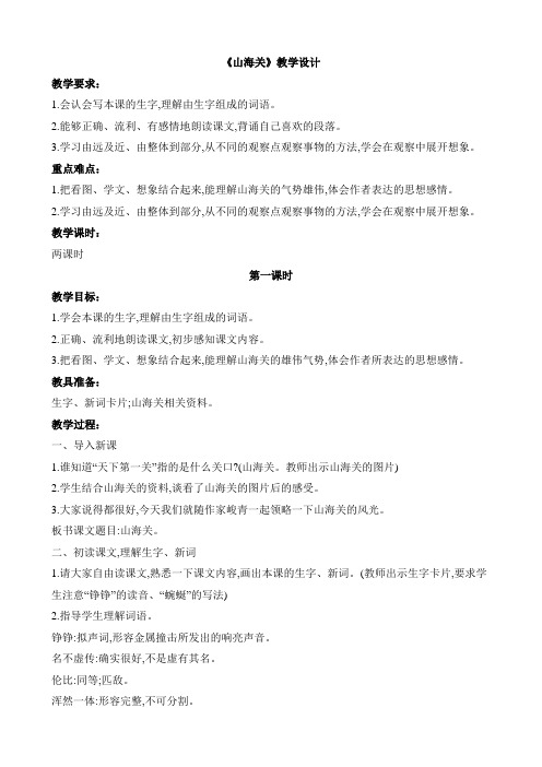 《山海关》教学设计及课后反思