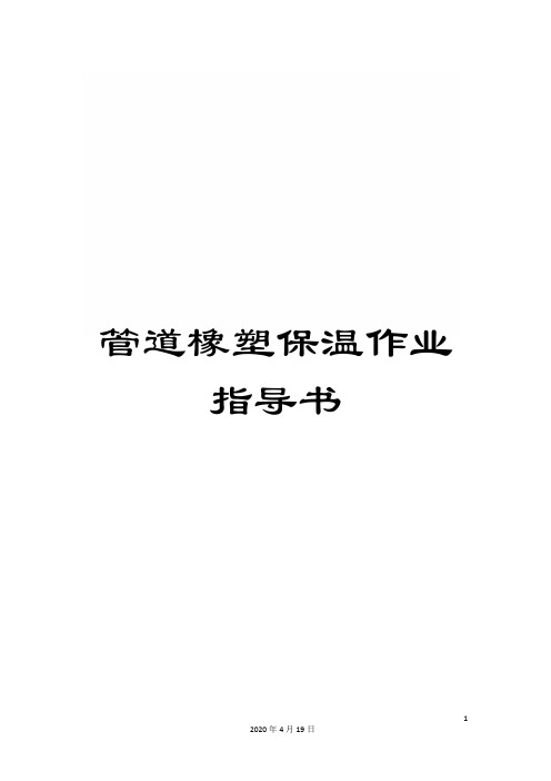 管道橡塑保温作业指导书范本