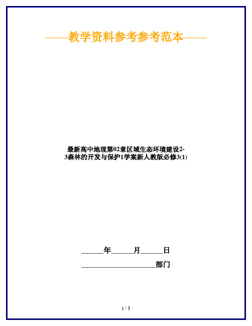 最新高中地理第02章区域生态环境建设2-3森林的开发与保护1学案新人教版必修3(1)